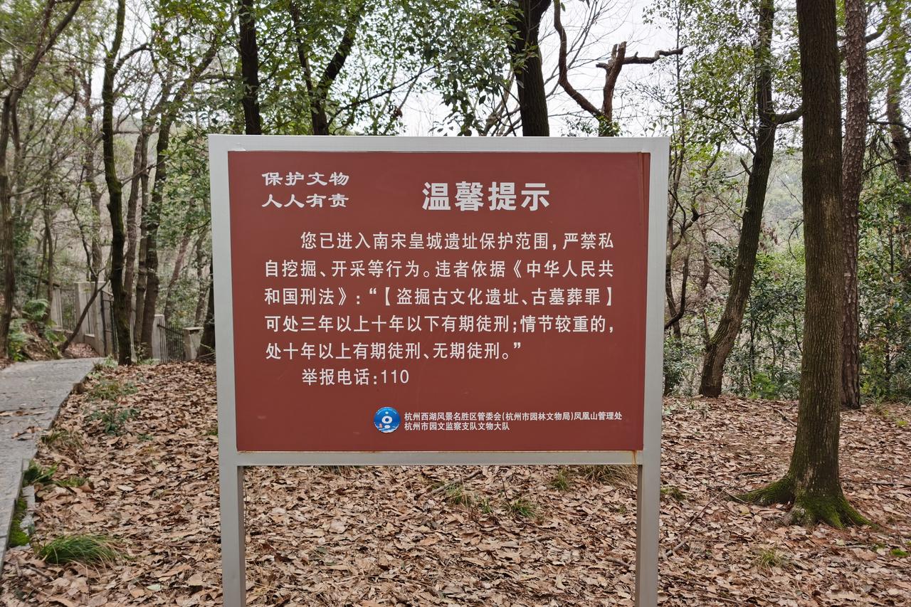 南宋皇城遗址保护范围警告牌