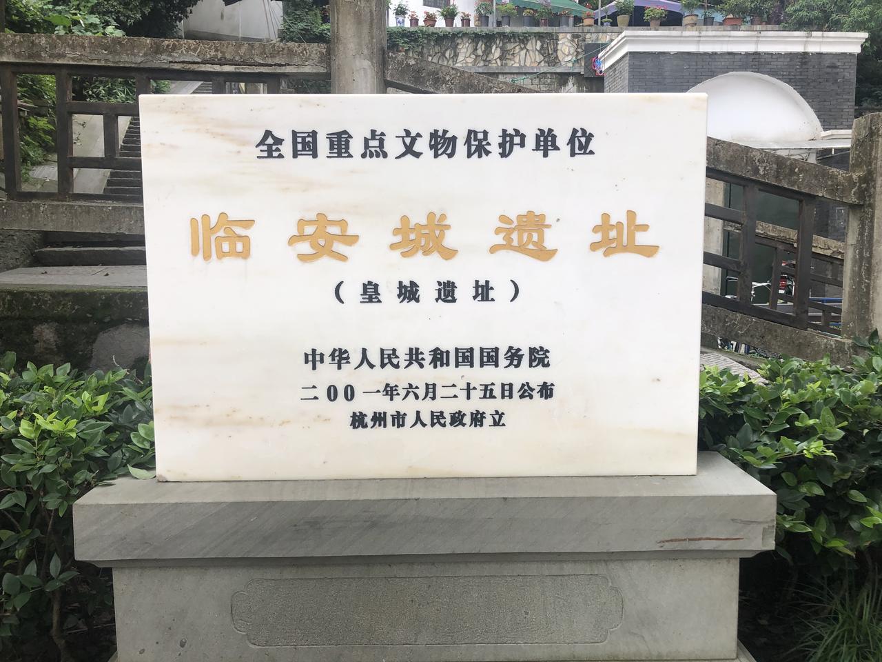 临安城遗址皇城东城墙遗迹