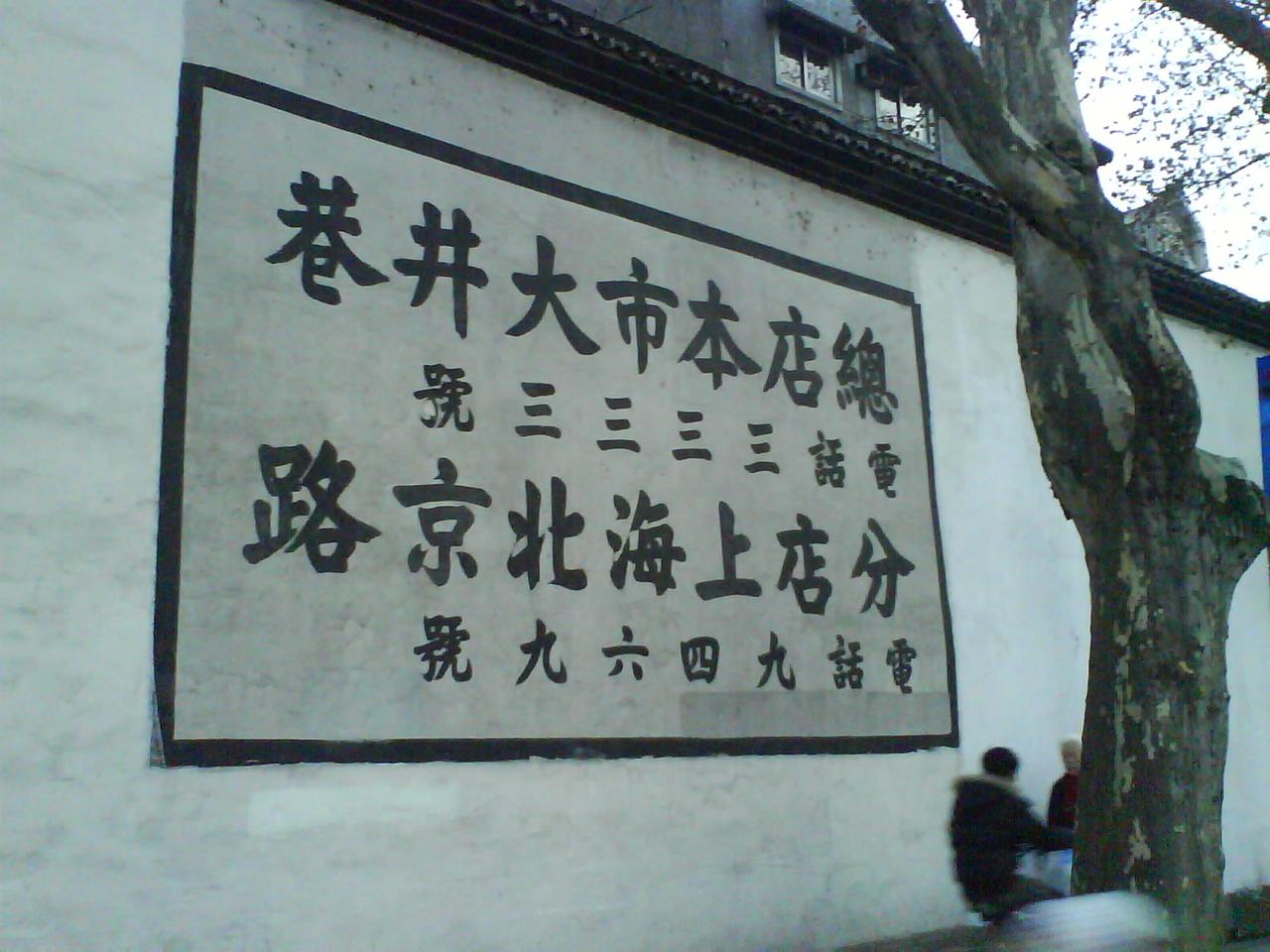 胡庆余堂封火墙外观：青砖墙面和"胡庆余堂国药号"大字