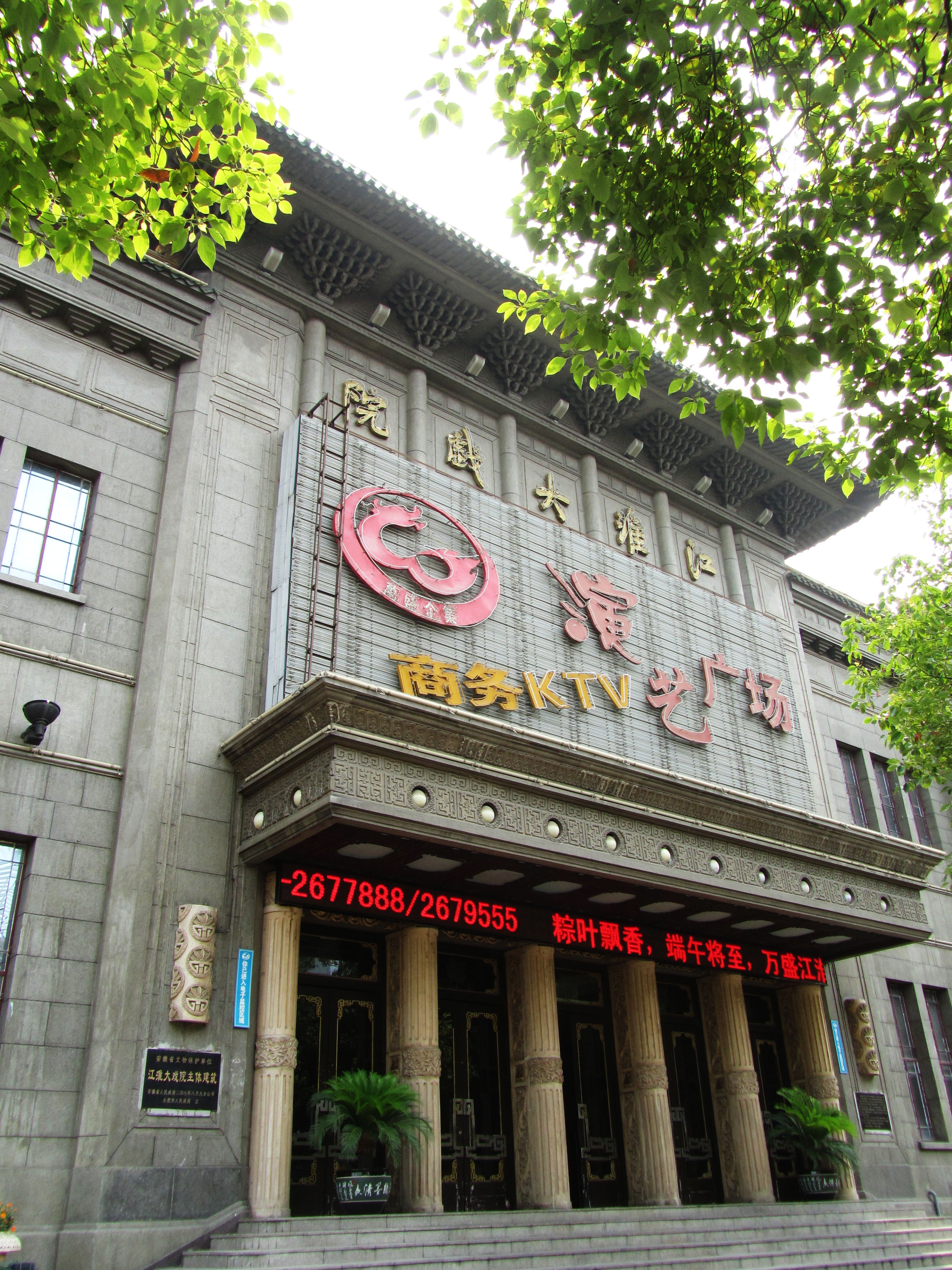 江淮大戏院正面：仿徽派马头墙和浅色水刷石立面