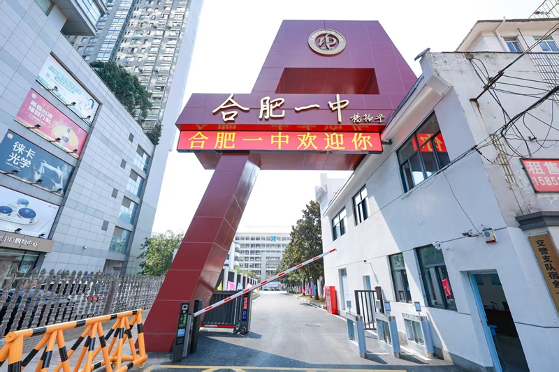 合肥一中长江路校区大门