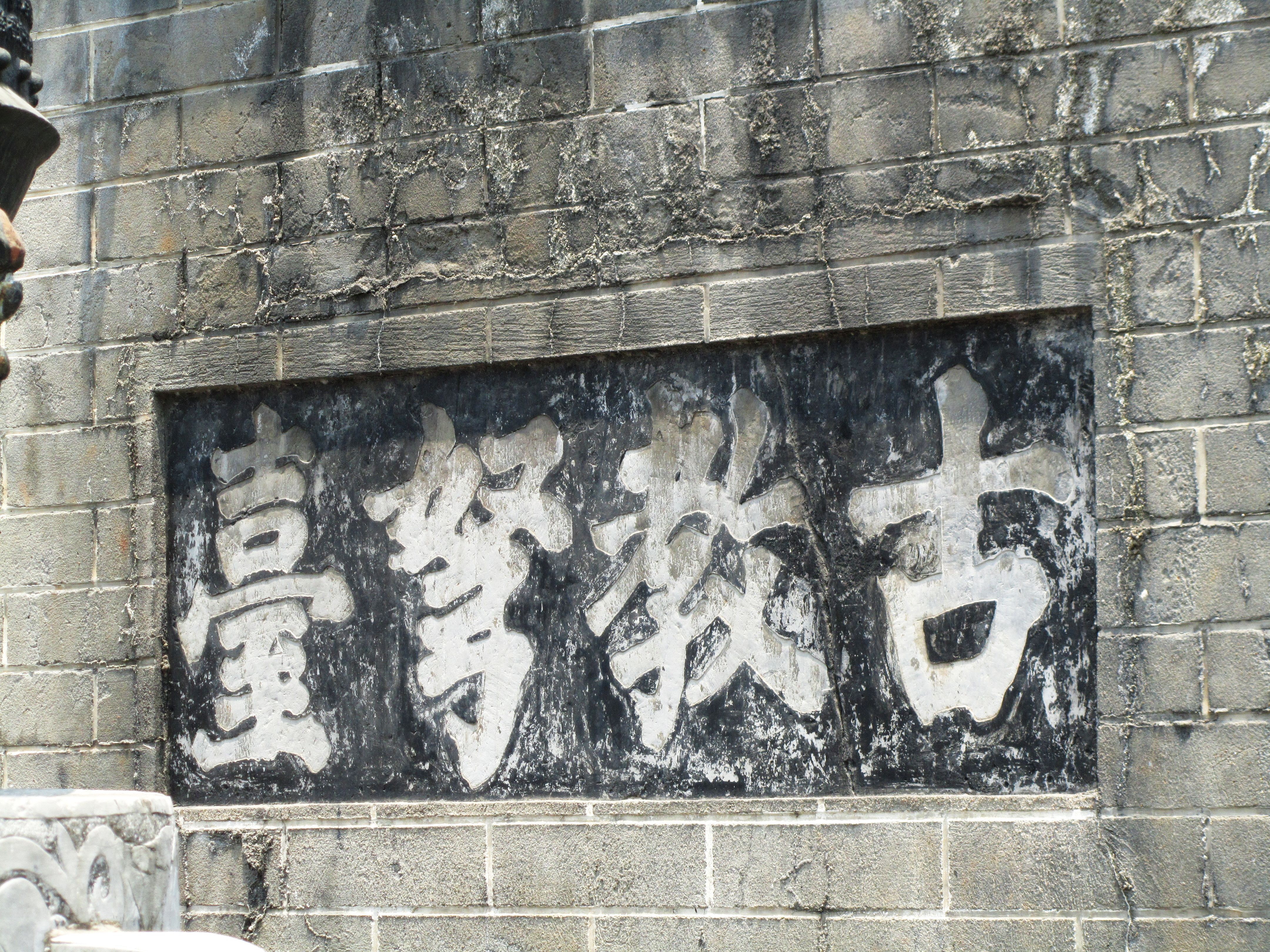 古教弩台题刻