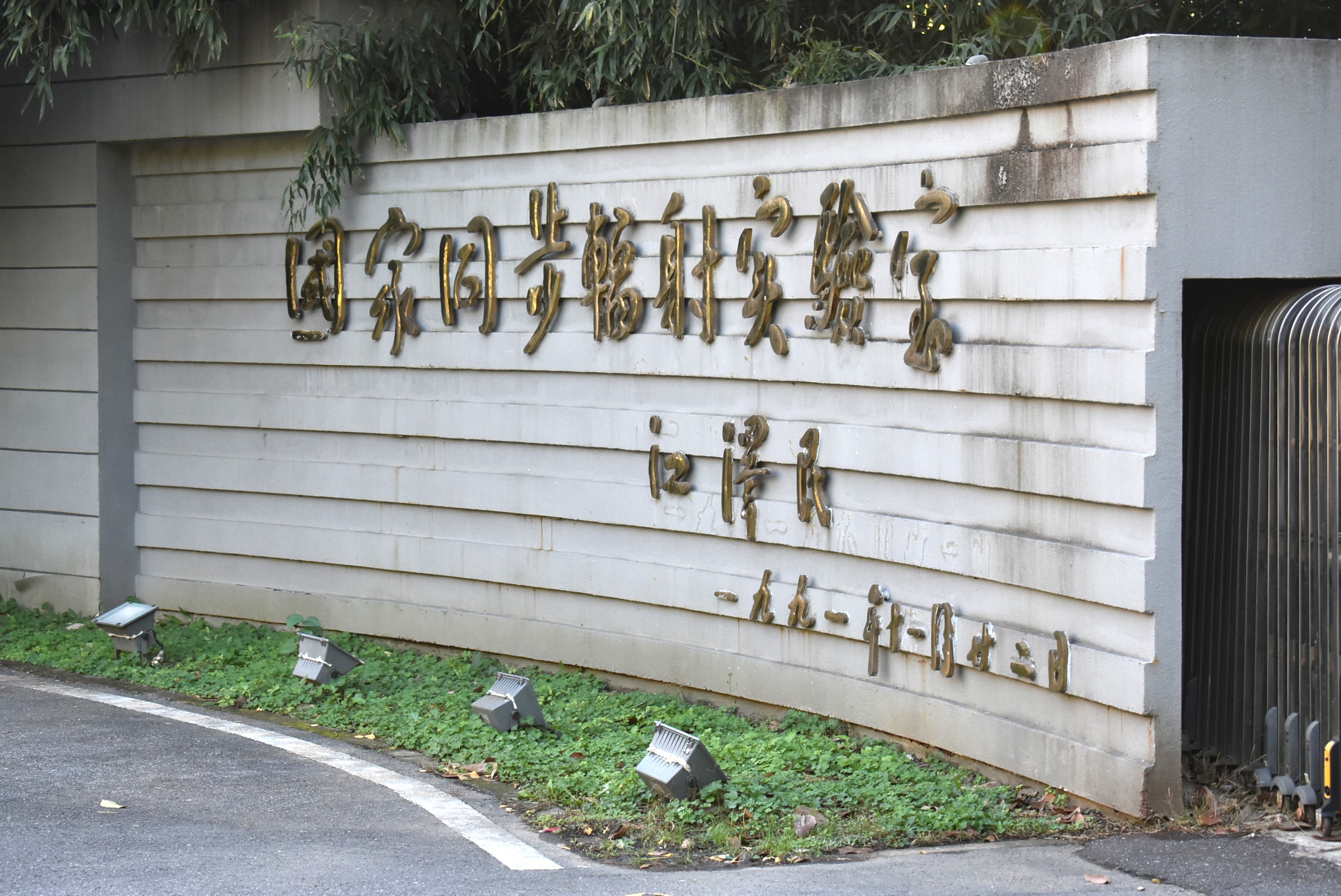 中国国家同步辐射实验室题字