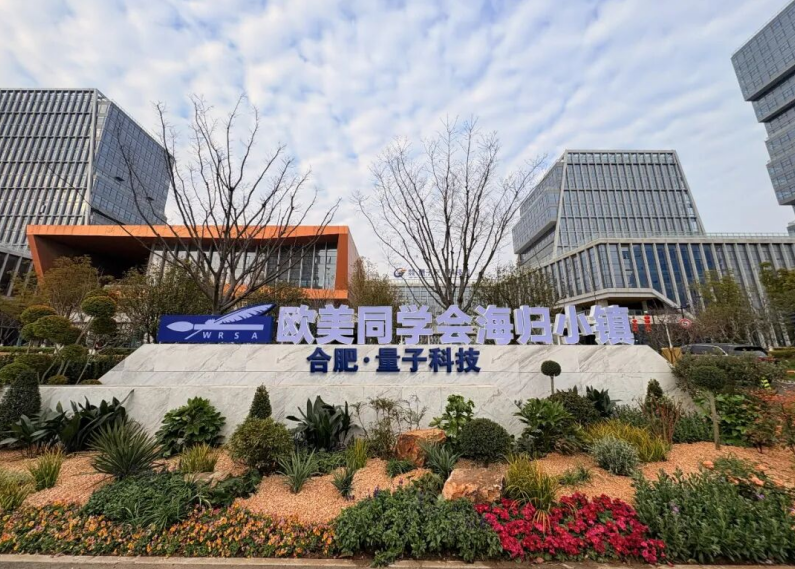 欧美同学会海归小镇（合肥·量子科技）