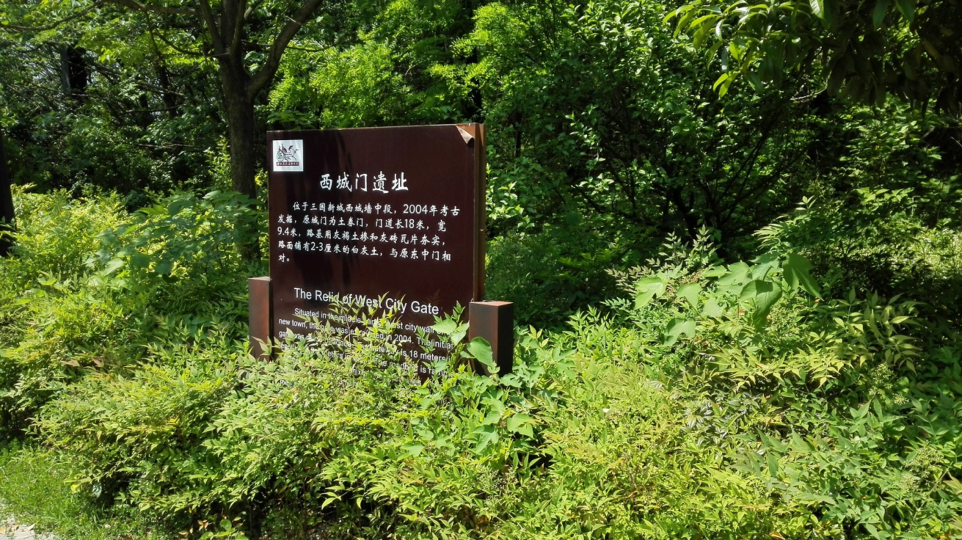 西城门遗址
