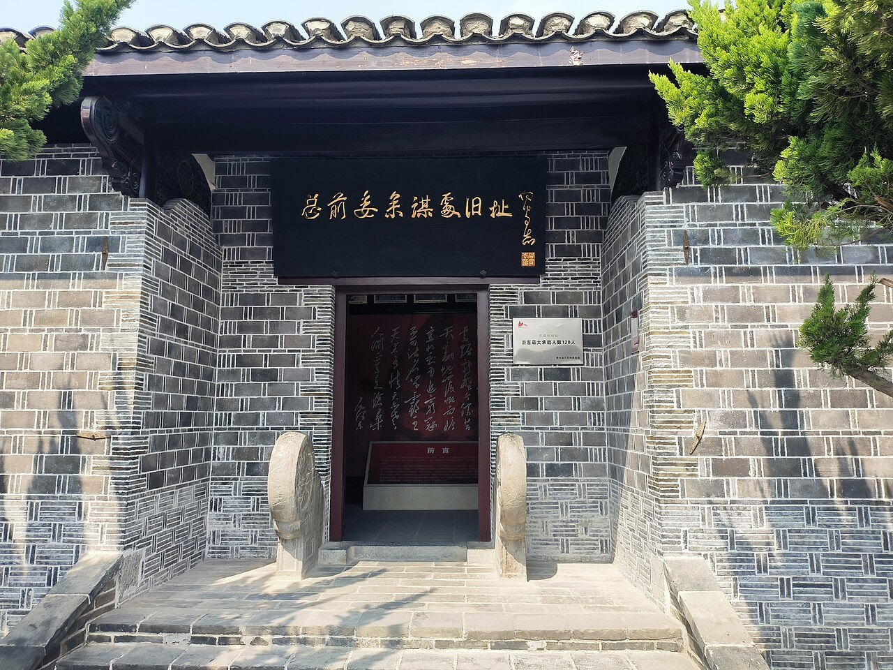 渡江战役总前委旧址入口外观，青砖门额和黑底金字牌匾