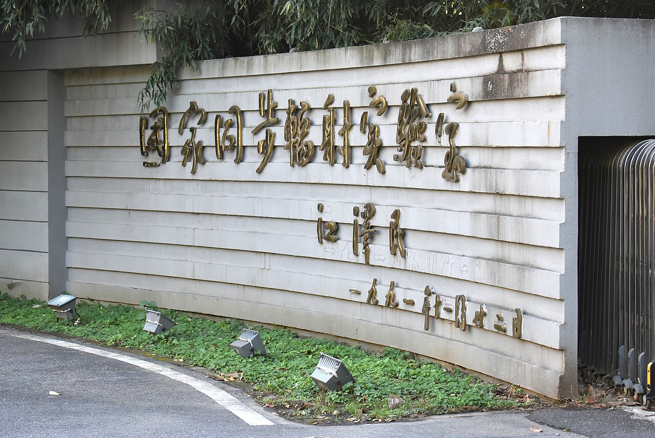 国家同步辐射实验室题字