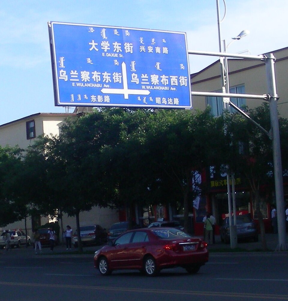 呼和浩特的蒙汉双语路牌