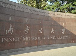A large stone wall displays the engraved name of Inner Mongolia University along