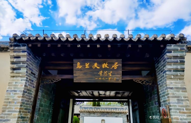 乌兰夫故居大门,门匾由李德生题写,传统砖木结构合院入口