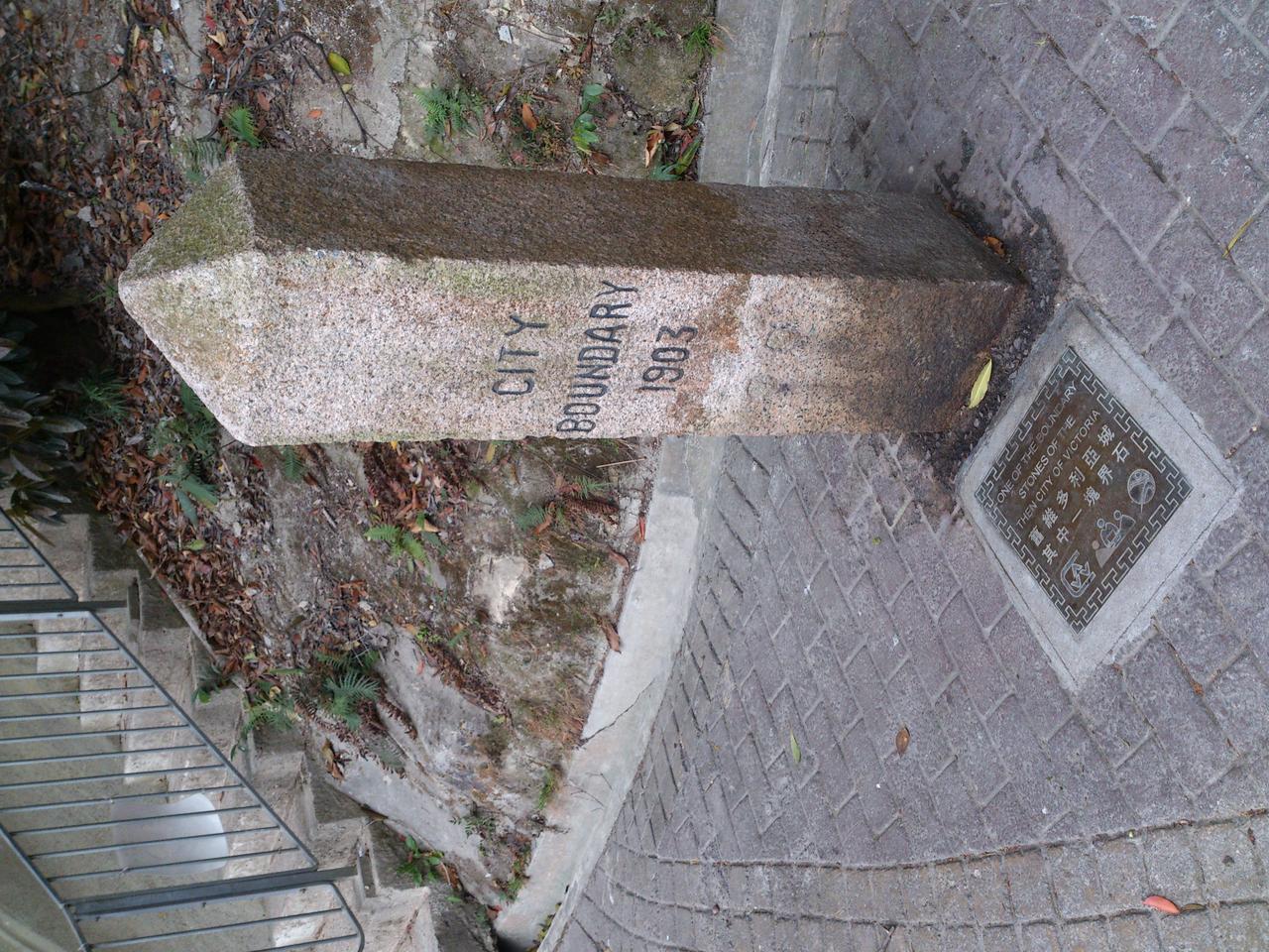 宝云道健身径旁的维多利亚城界石，花岗岩四方柱体，顶部呈锥形，柱身刻有"CITY BOUNDARY 1903"字样
