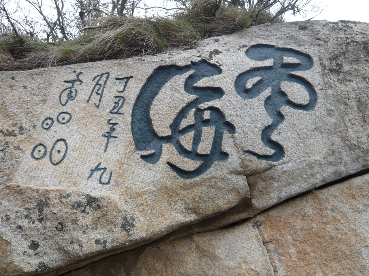 黄山摩崖石刻：悬崖上的题刻实物