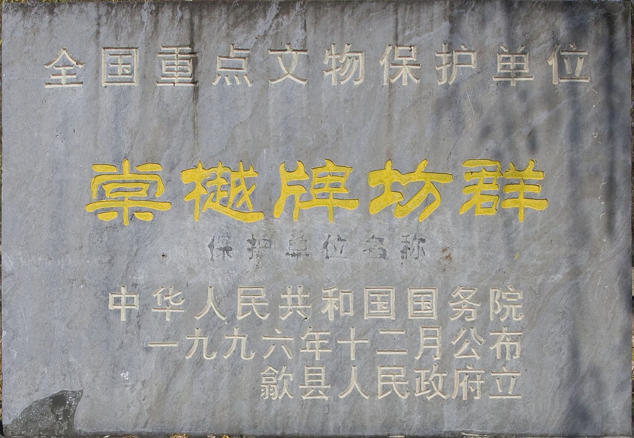 棠樾牌坊群中的一座石牌坊近照，可见四柱三间的格局和额枋雕刻细节