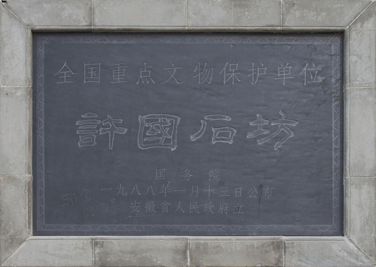 许国石坊八脚跨街全景