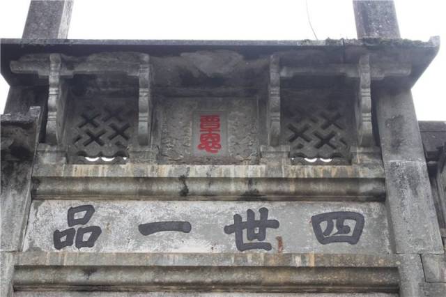 四世一品坊，三间三楼四柱冲天式，刻"四世一品"四字