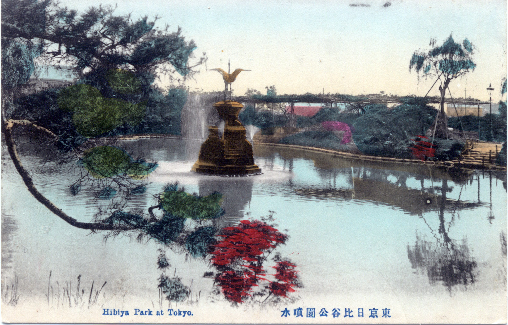 鹤之喷泉，日比谷公园现存最古老的装饰性喷泉，1910年前后的明信片上经常出现
