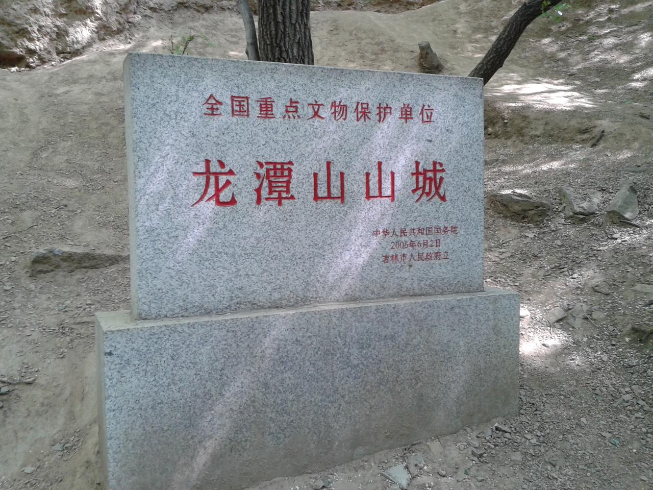 龙潭山山城的全国重点文物保护单位碑，位于山脚入口处