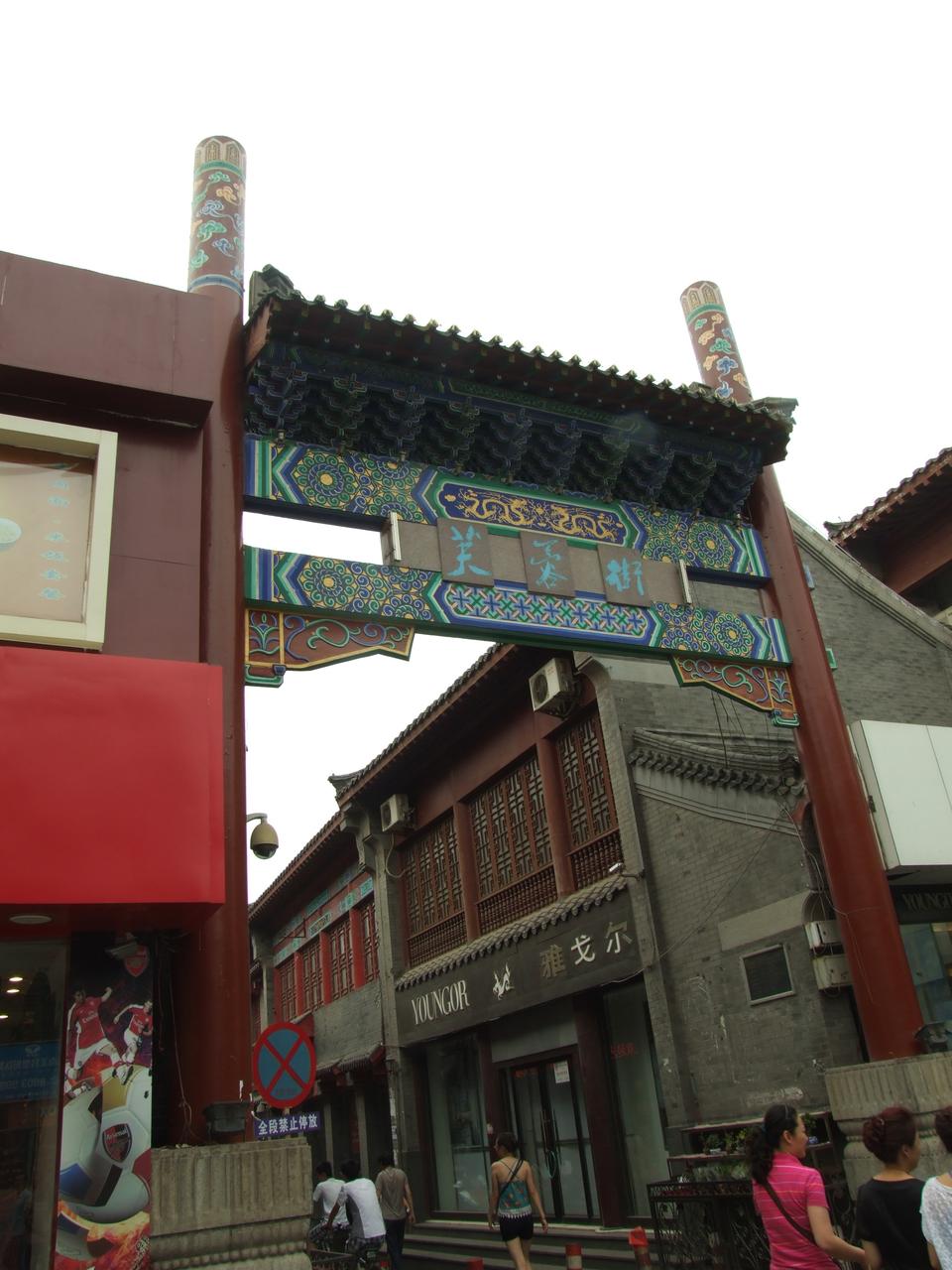 芙蓉街入口处的牌坊与南口街景