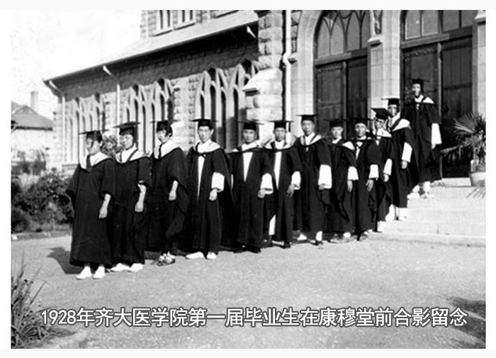 1928年齐鲁大学医学院第一届毕业生在康穆堂北门前合影