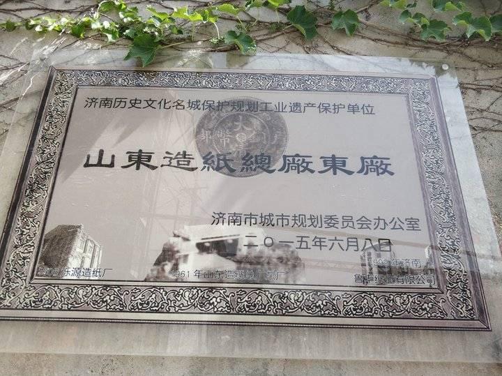 山东造纸总厂东厂北门及铜牌