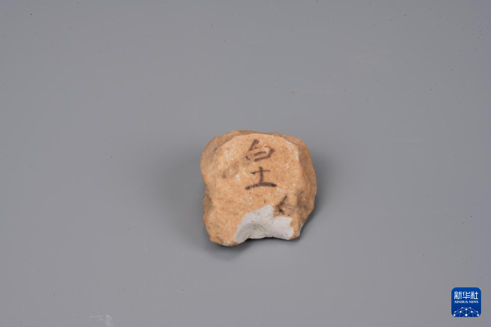 出土的"白土"字样试料块