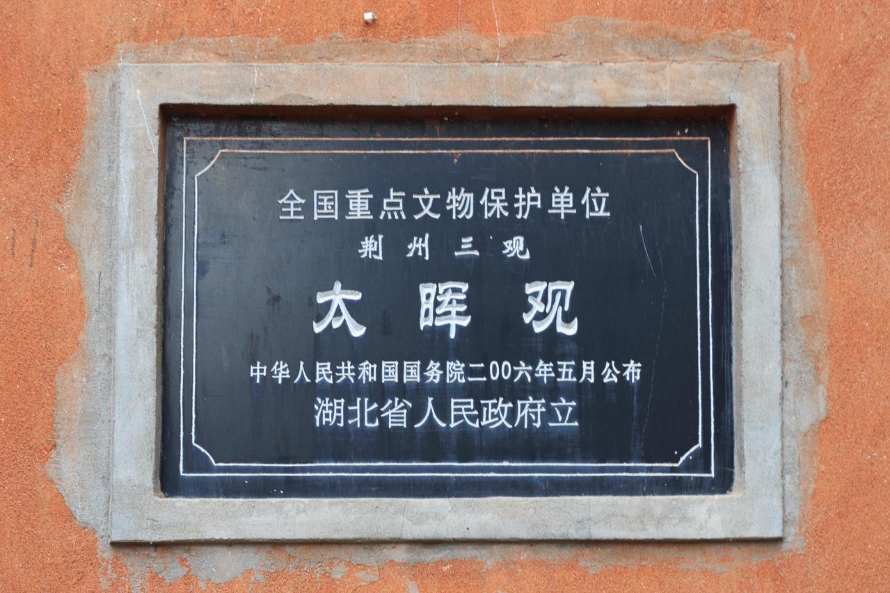 太晖观入口标识