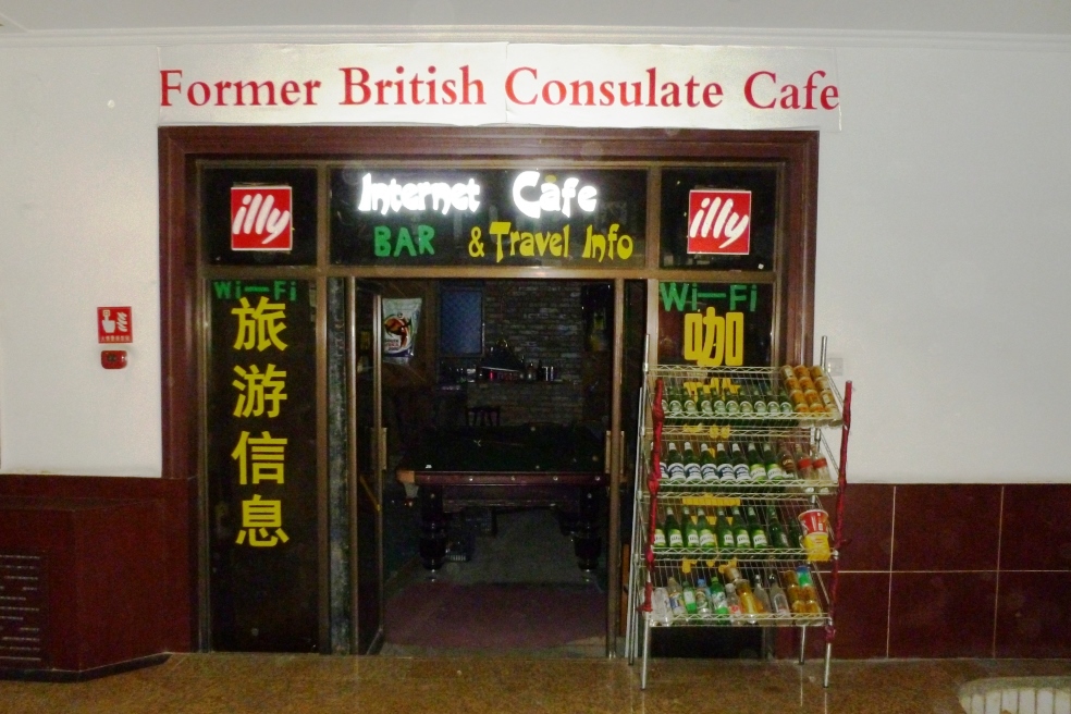 英国领事馆旧址现状