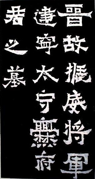 爨宝子碑原石，现藏于曲靖一中爨碑亭