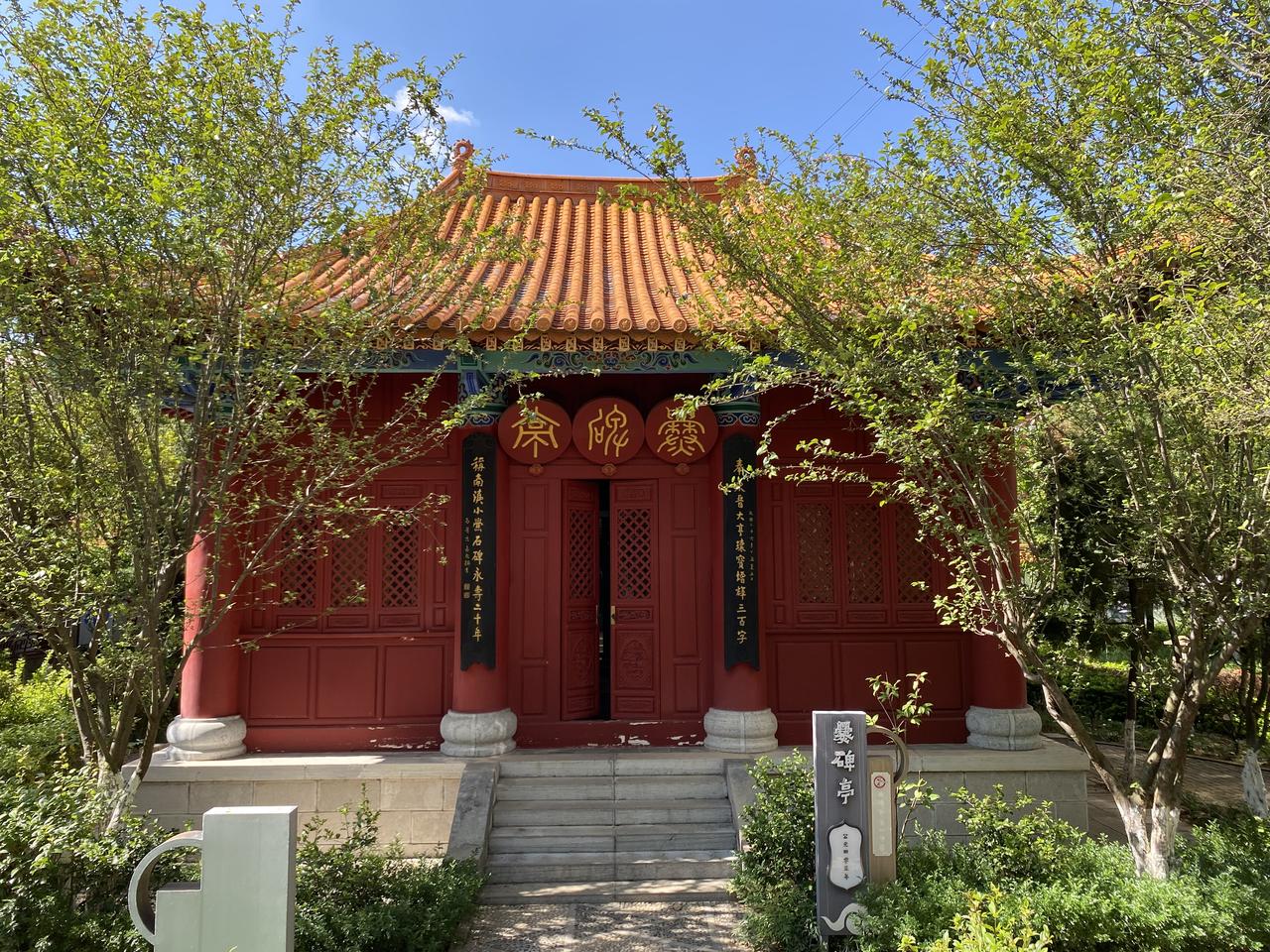 曲靖一中校园内的爨碑亭，建于1937年，保护小爨碑原件