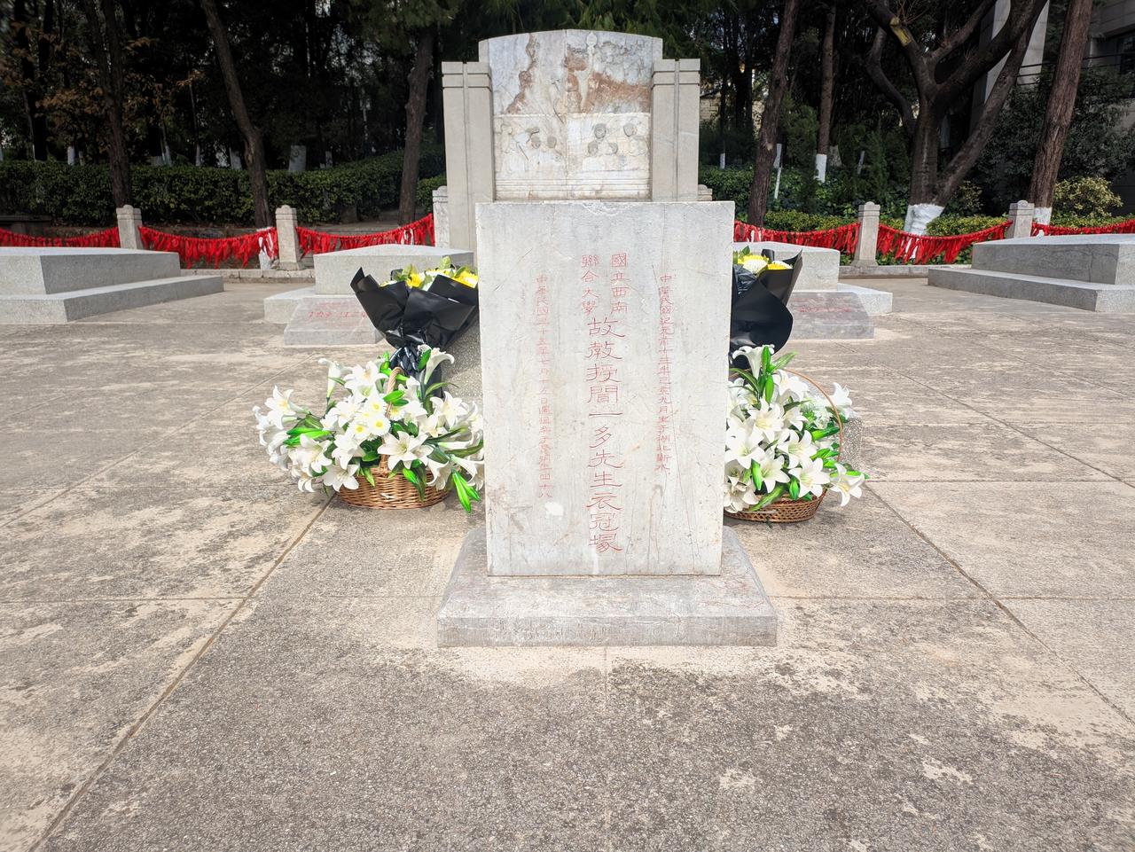 "一二一"运动四烈士墓与闻一多衣冠冢