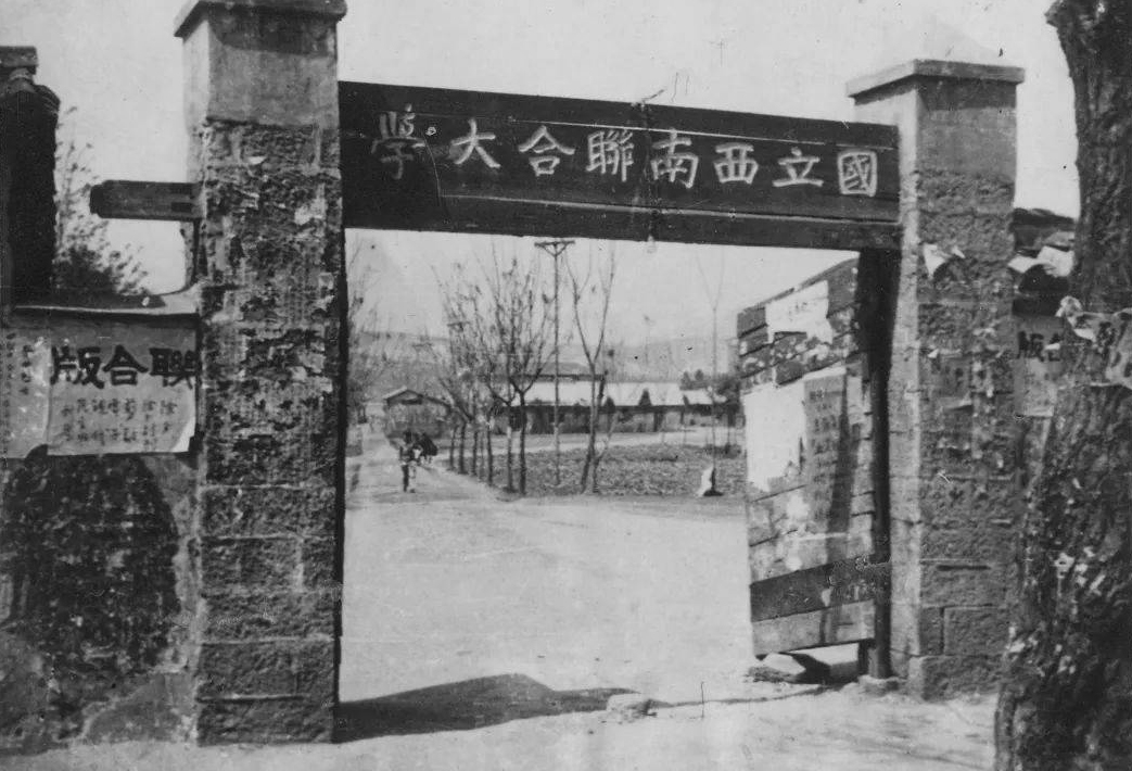 1940年代西南联大校门历史照片