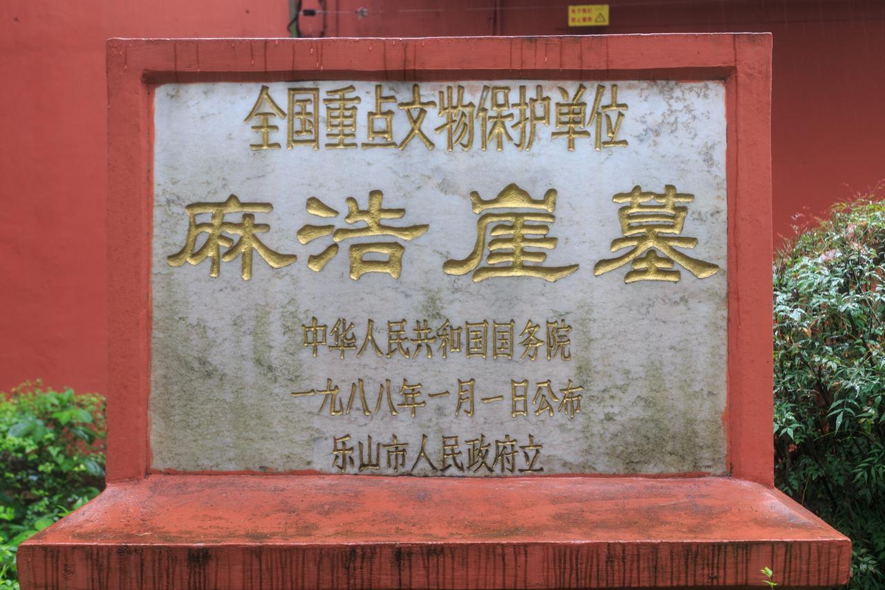 麻浩崖墓文物保护单位标志碑