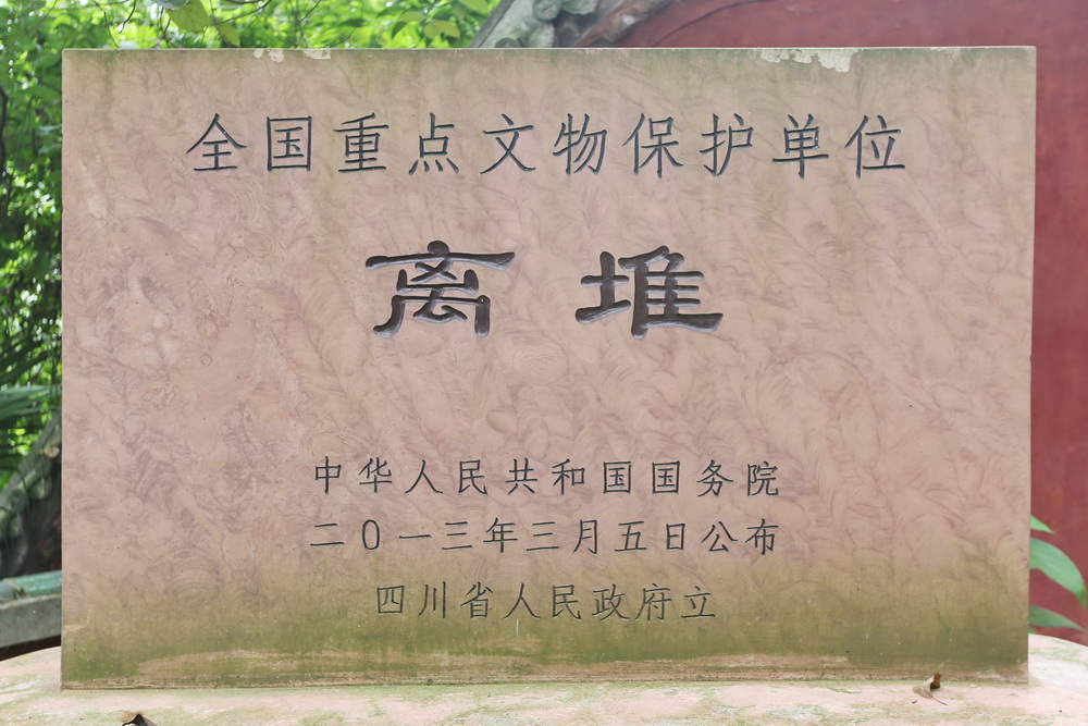 离堆全国重点文物保护单位碑