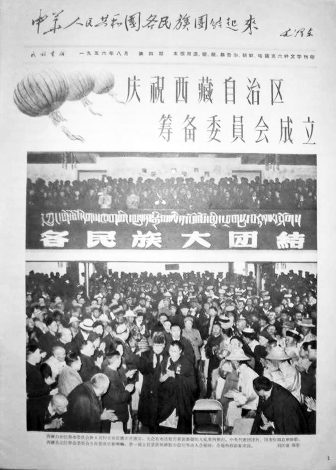 1956年西藏自治区筹备委员会成立大会