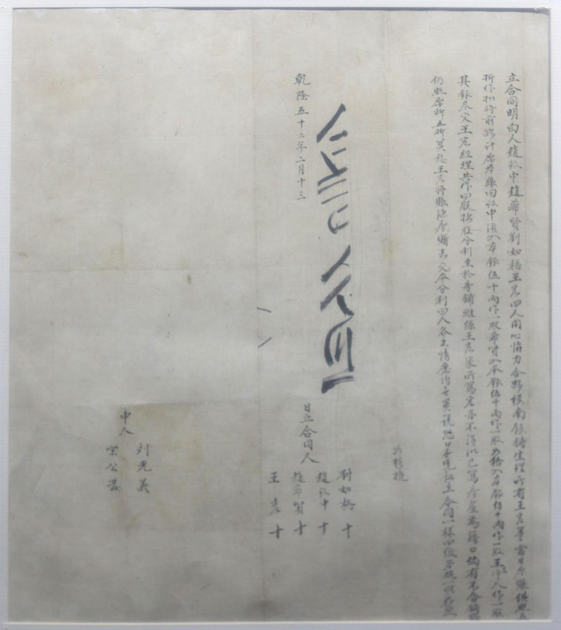 赵致中等四人生意合同