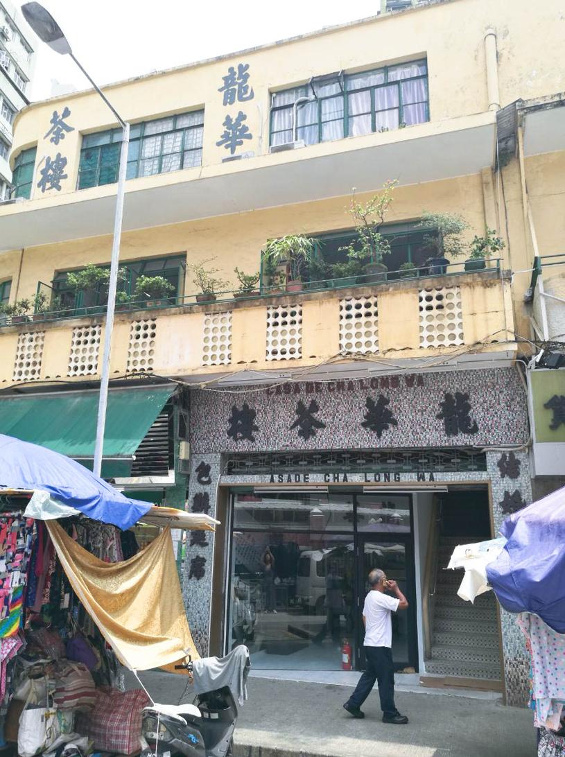 龙华茶楼：红街市对面的传统粤式茶楼