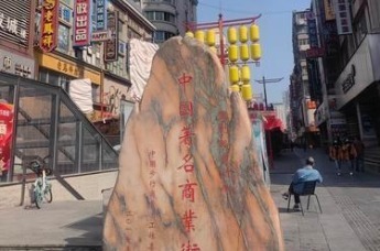 2025年非遗集市改造期间胜利路步行街的施工现场