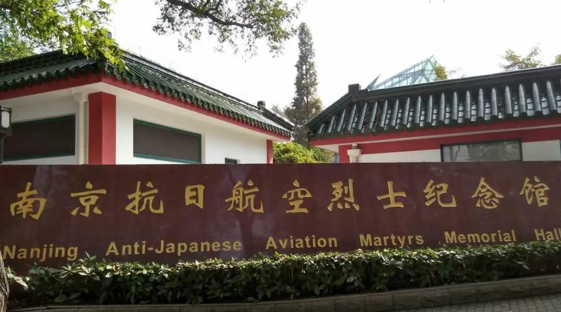 南京抗日航空烈士纪念馆建筑外观