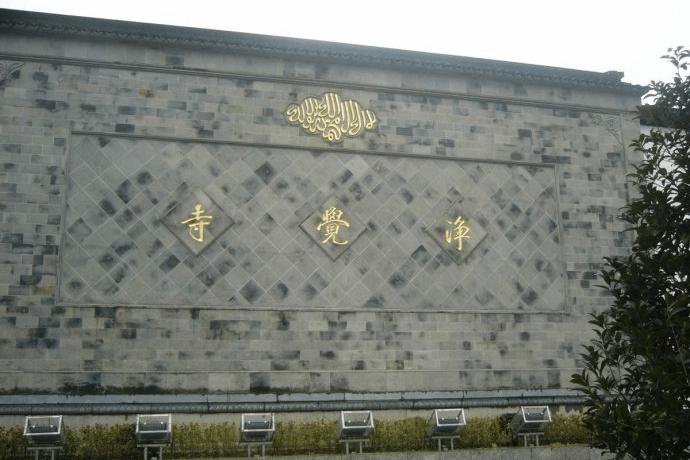 净觉寺第四进院落礼拜大殿,正门上方悬挂"惟精惟一"匾额