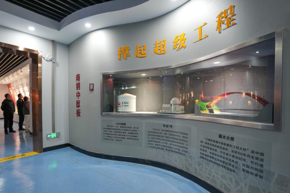 南钢博物馆"超级工程"展区，展示 LNG 储罐、华龙一号和藏木大桥模型