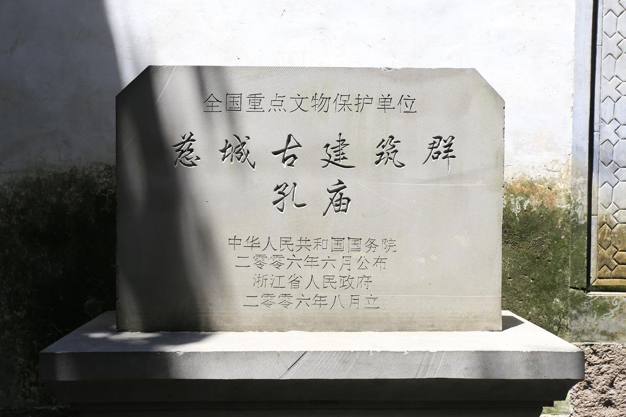 慈城孔庙碑刻