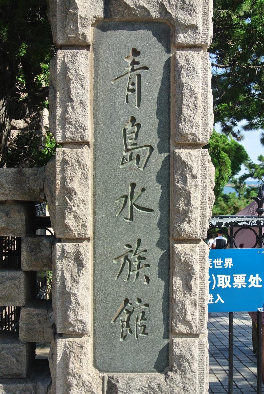 青岛水族馆门柱石碑