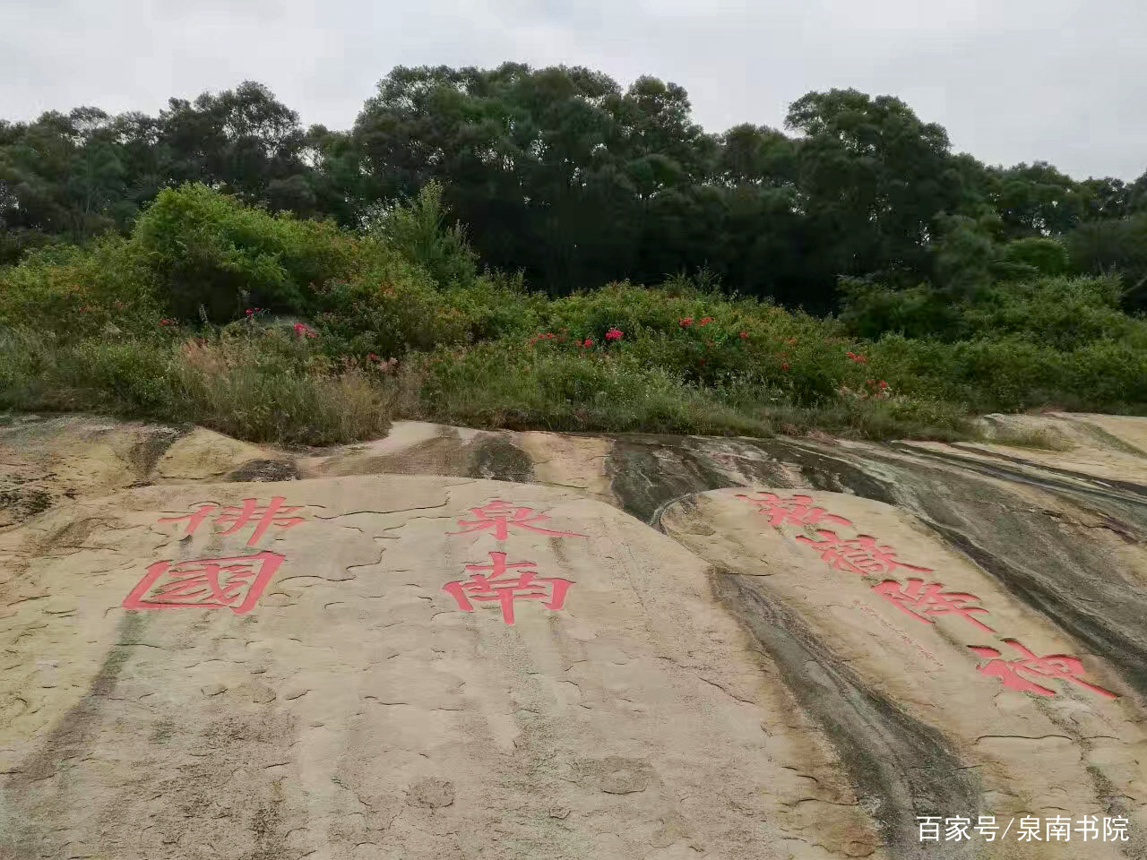 南天寺"泉南佛国"摩崖石刻：巨幅岩壁上的佛教题刻