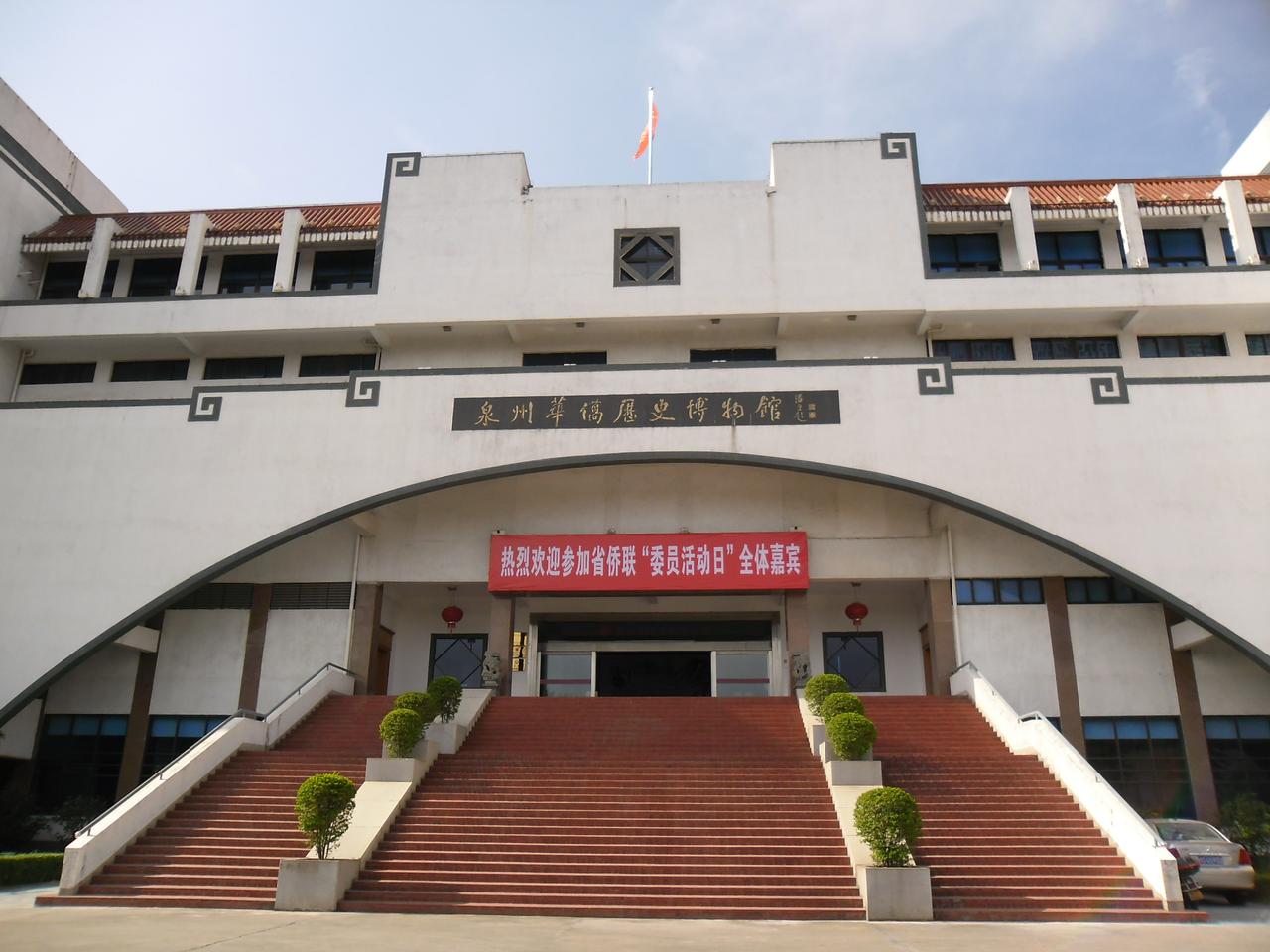 泉州华侨历史博物馆主楼外观，圆弧拱门连接东西两翼