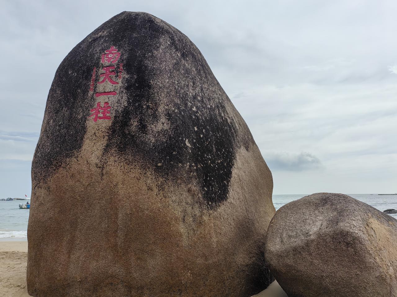 南天一柱石，宣统元年题