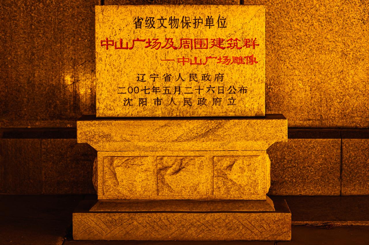 中山广场全国重点文物保护单位标志碑