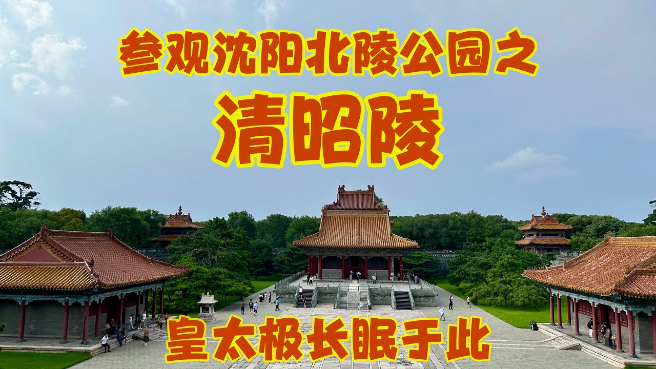 昭陵隆恩门与方城城墙,航拍视角