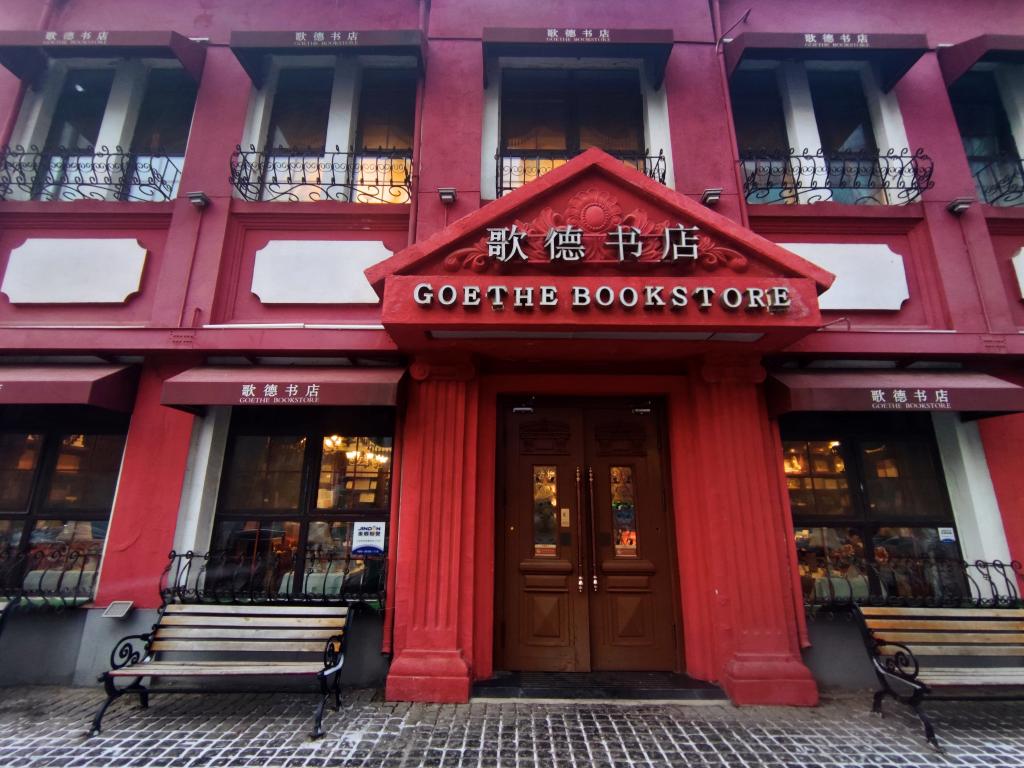 歌德书店：中山路历史建筑再利用案例