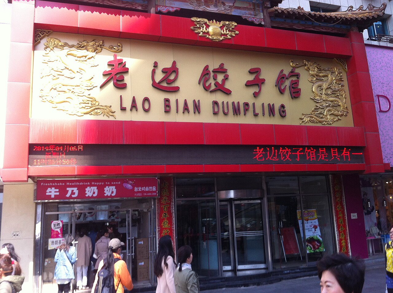老边饺子馆，中街百年老店
