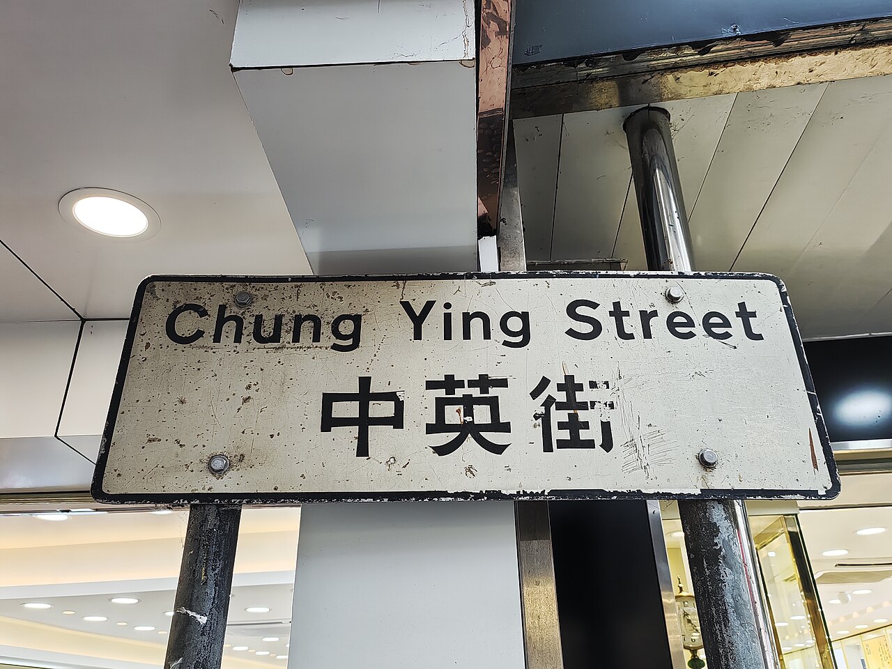 中英街界碑之一，灰色花岗岩方柱，刻有中英两国文字
